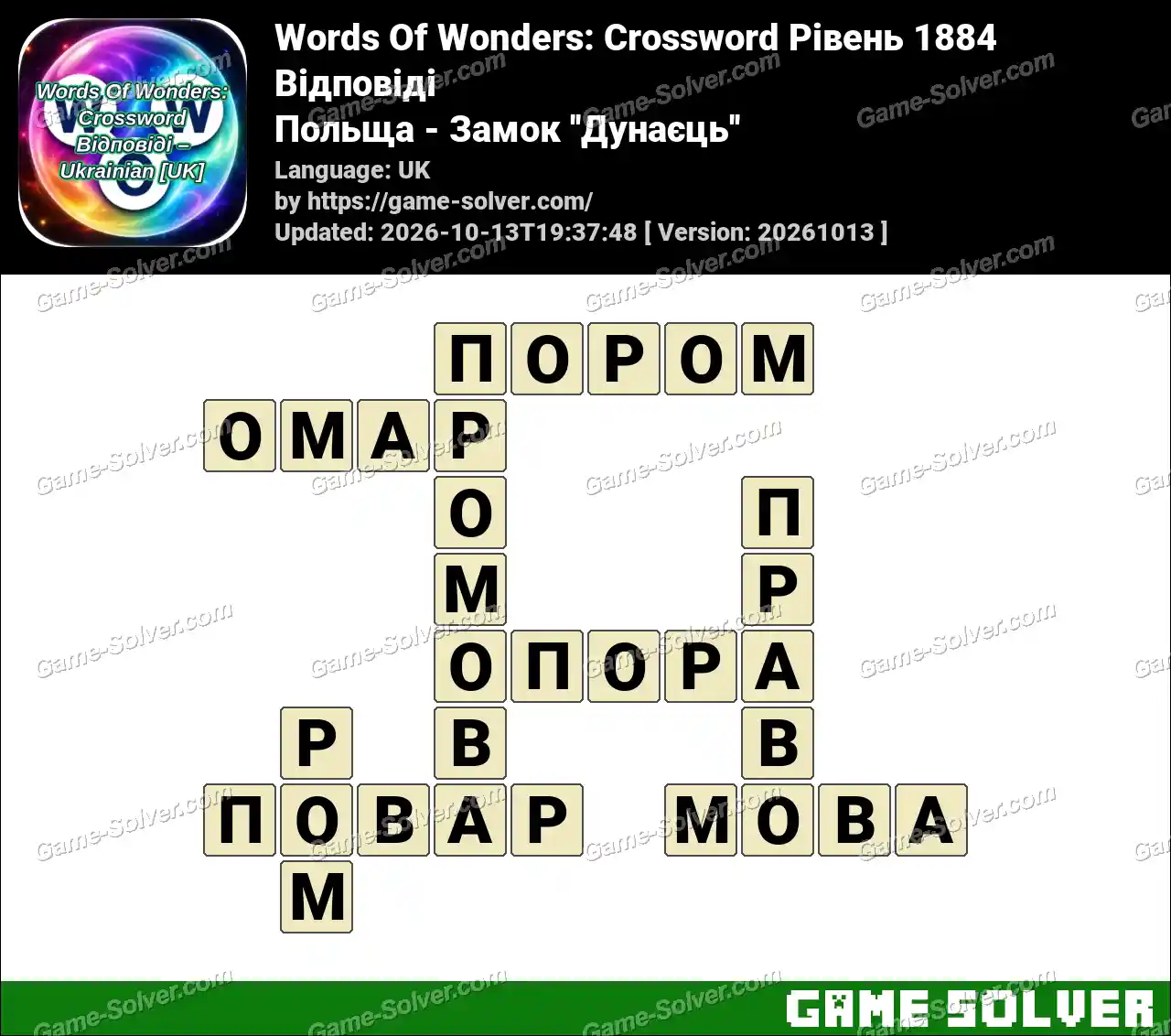 Words Of Wonders: Crossword Рівень 1884 Відповіді – Польща – Замок ”Дунаєць”